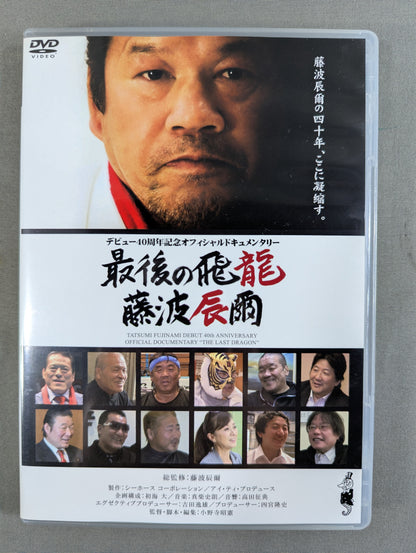 [First Edition Limited Outer Case Edition] The Last Flying Dragon Tatsumi Fujinami ★ 40th Anniversary Official Documentary★