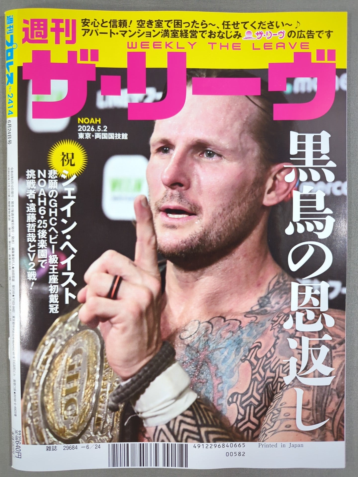 週刊プロレス2414