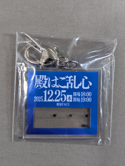 ウナギ・サヤカ 「殿はご乱心」チケット風 アクリルキーホルダー①