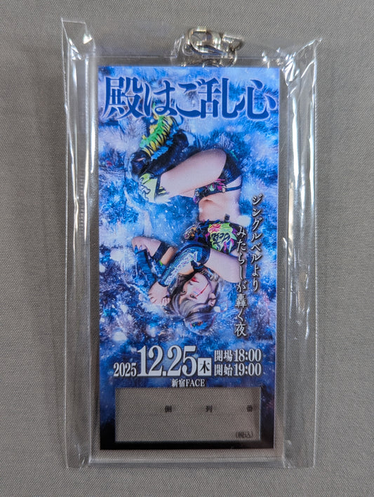 ウナギ・サヤカ 「殿はご乱心」チケット風 アクリルキーホルダー②