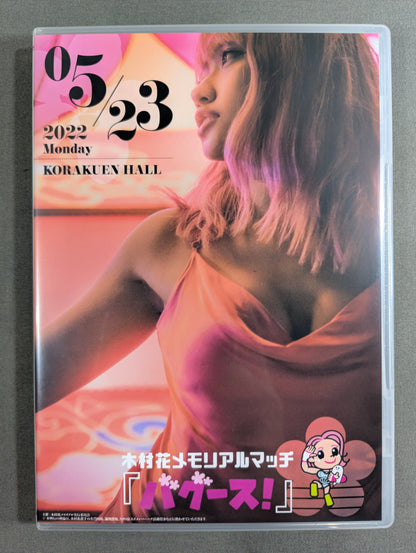木村花メモリアルマッチ 『バグース』
