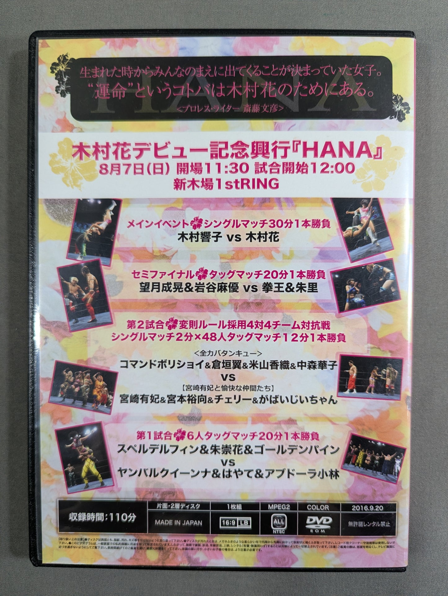 木村花デビュー記念興行『HANA』