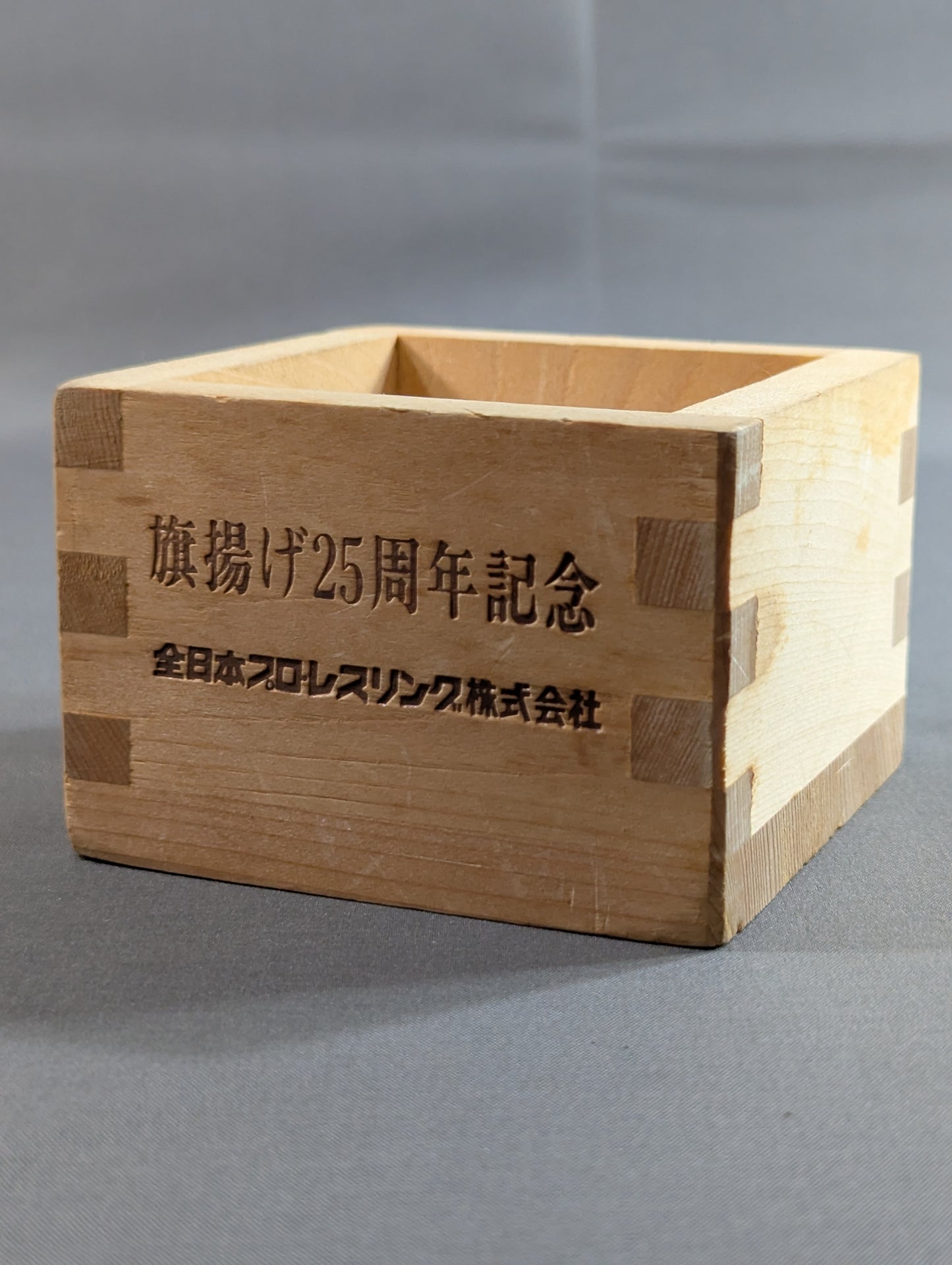 全日本プロレス【旗揚げ25周年記念】枡