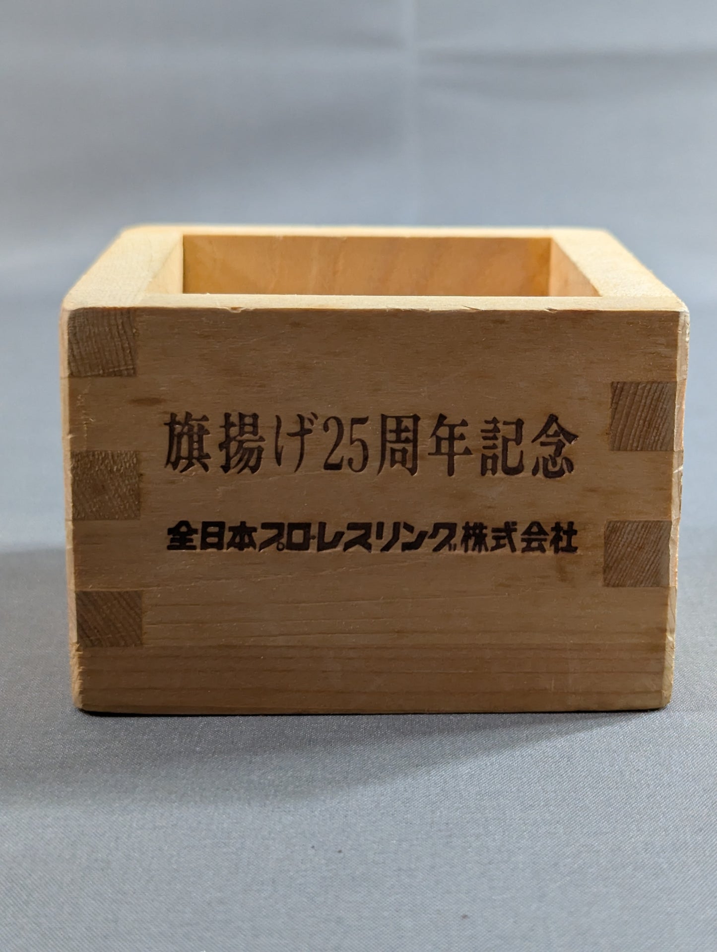 全日本プロレス【旗揚げ25周年記念】枡