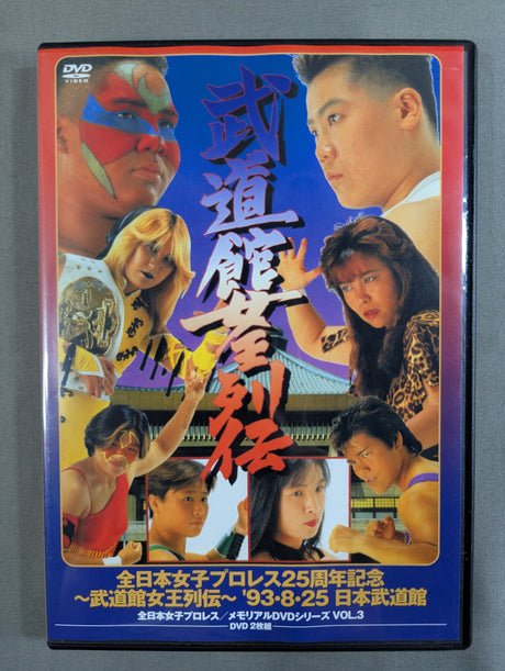 ★全日本女子プロレス25周年記念★ ～武道館女王列伝～