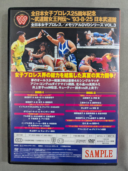 ★全日本女子プロレス25周年記念★ ～武道館女王列伝～