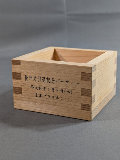 長州力 引退記念パーティー 枡