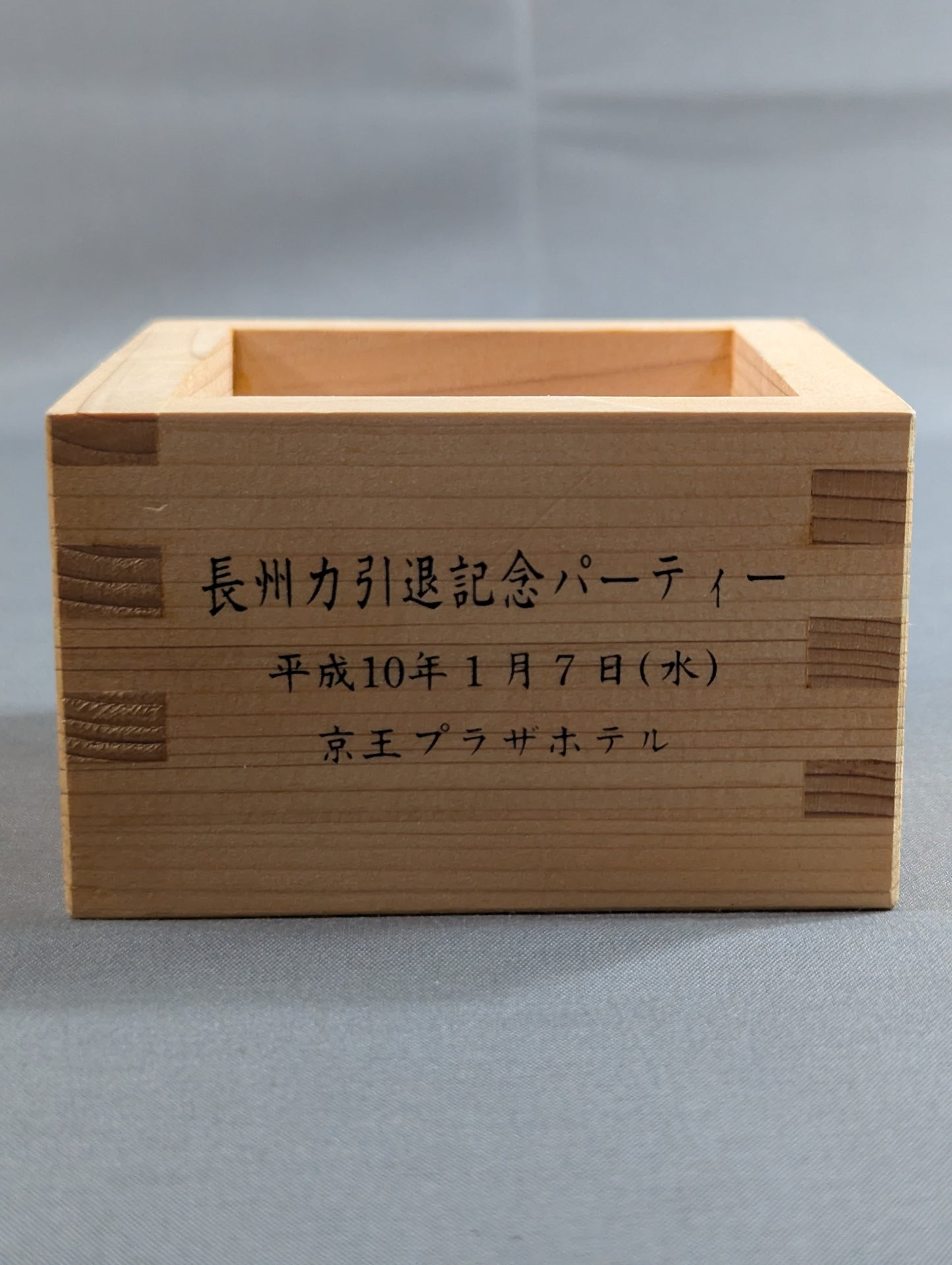 長州力 引退記念パーティー 枡