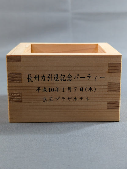長州力 引退記念パーティー 枡