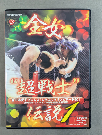 全女”超戦士”伝説 1 ★レッスルマリンピアード ’90★