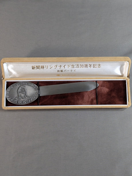 新間寿 リングサイド生活30周年記念品 ペーパーナイフ