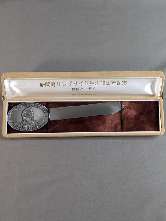 新間寿 リングサイド生活30周年記念品 ペーパーナイフ
