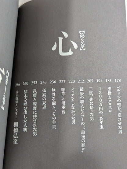 泣けるプロレス ベストマッチ  心優しきレスラーたちの32のエピソード
