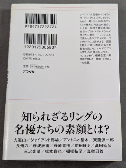 泣けるプロレス ベストマッチ  心優しきレスラーたちの32のエピソード