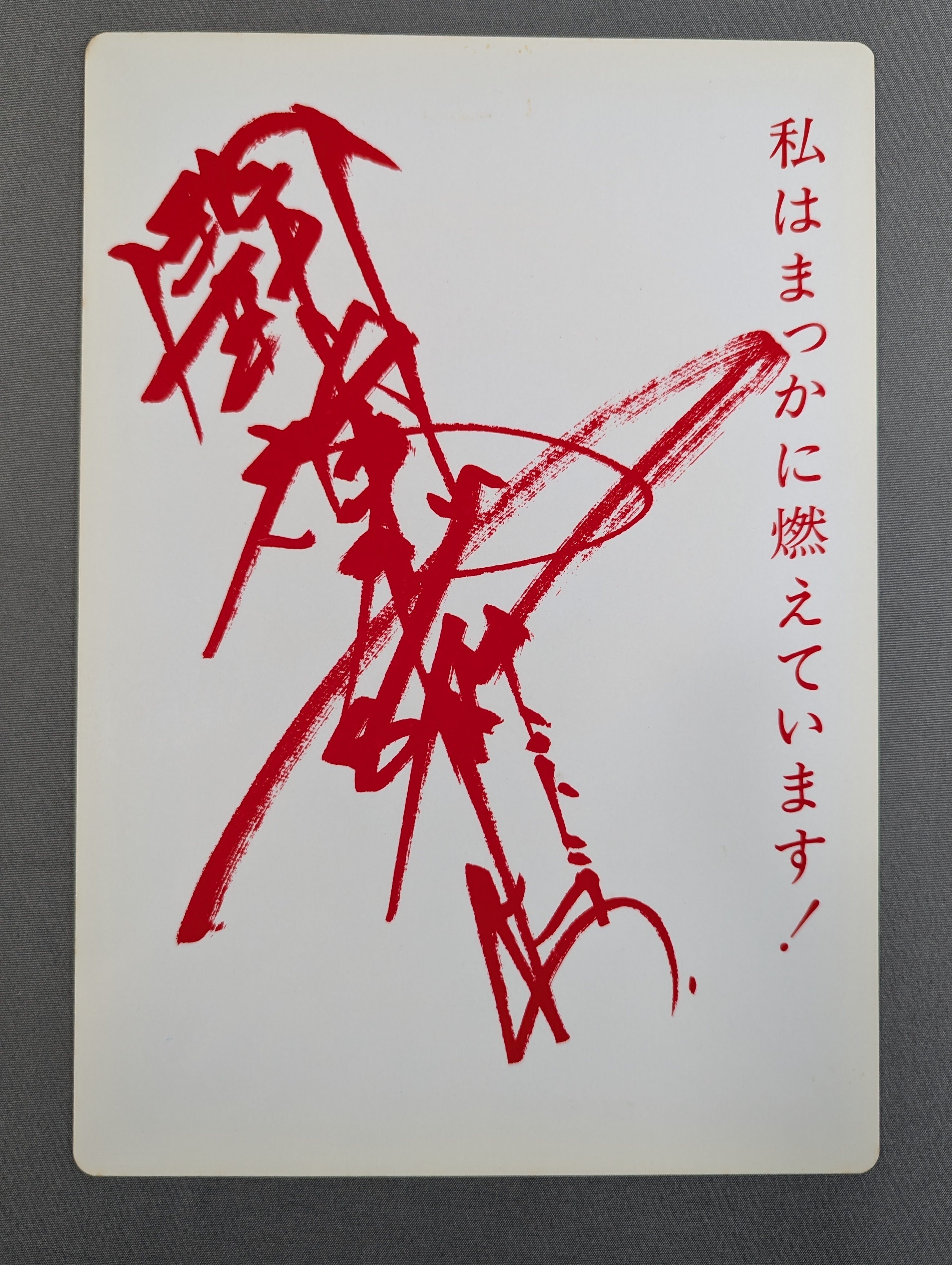 アントニオ猪木「闘魂 ザ・ワールド」下敷き – 闘道館