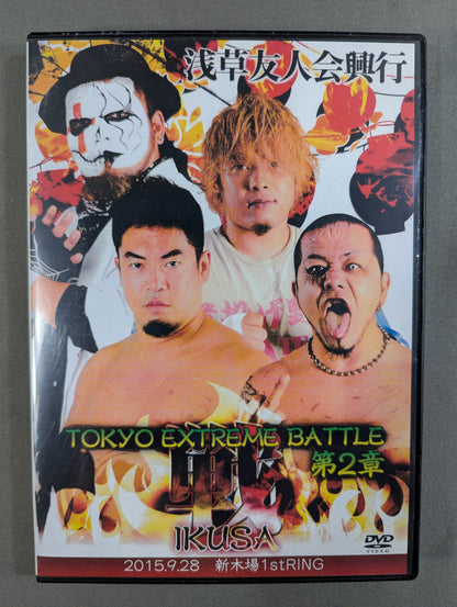 浅草友人会興行 TOKYO EXTREME BATTLE 第2章 戦IKUSA