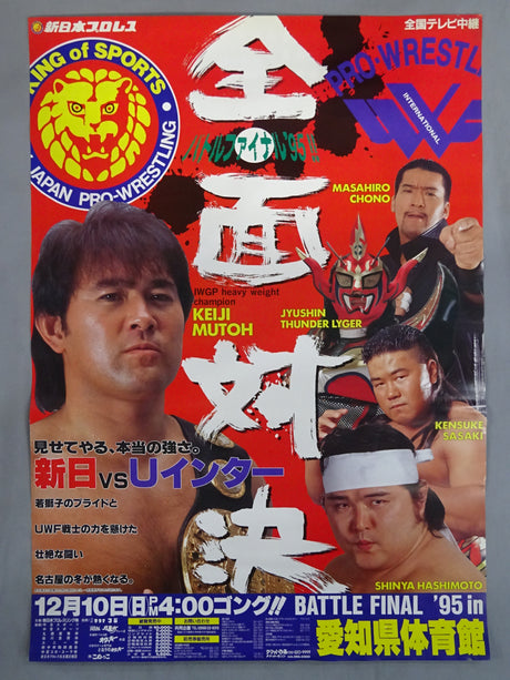 ★新日本プロレスvsUインター全面対決★ バトル・ファイナル’95
