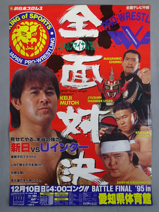 ★新日本プロレスvsUインター全面対決★ バトル・ファイナル’95