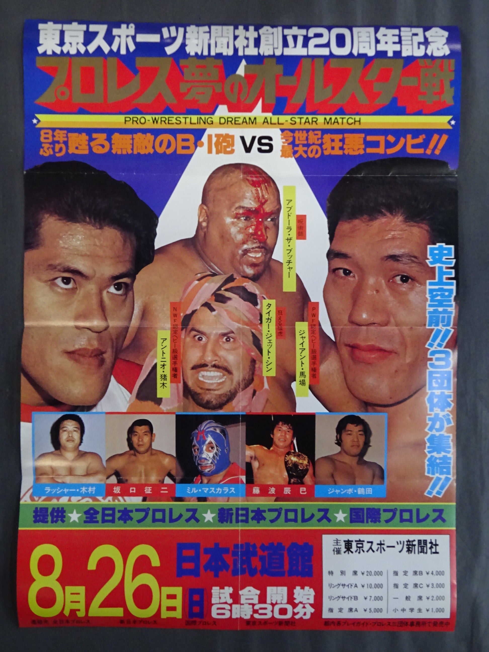 プロレスファン必見　雑誌 プロレス夢のオールスター戦 プロレス夢のオールスター戦 ☆東京スポーツ新聞社創立20周年記念