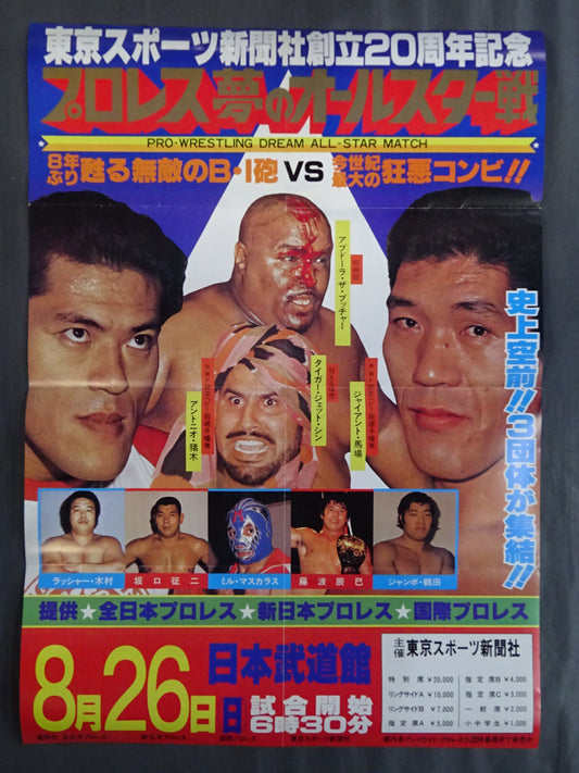 プロレス夢のオールスター戦 ★東京スポーツ新聞社創立20周年記念★