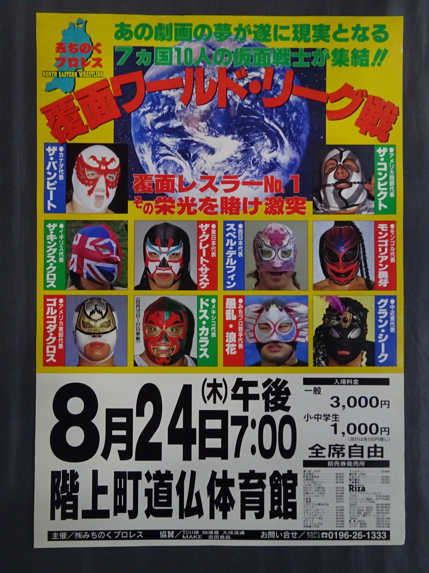 第1回覆面ワールド・リーグ戦