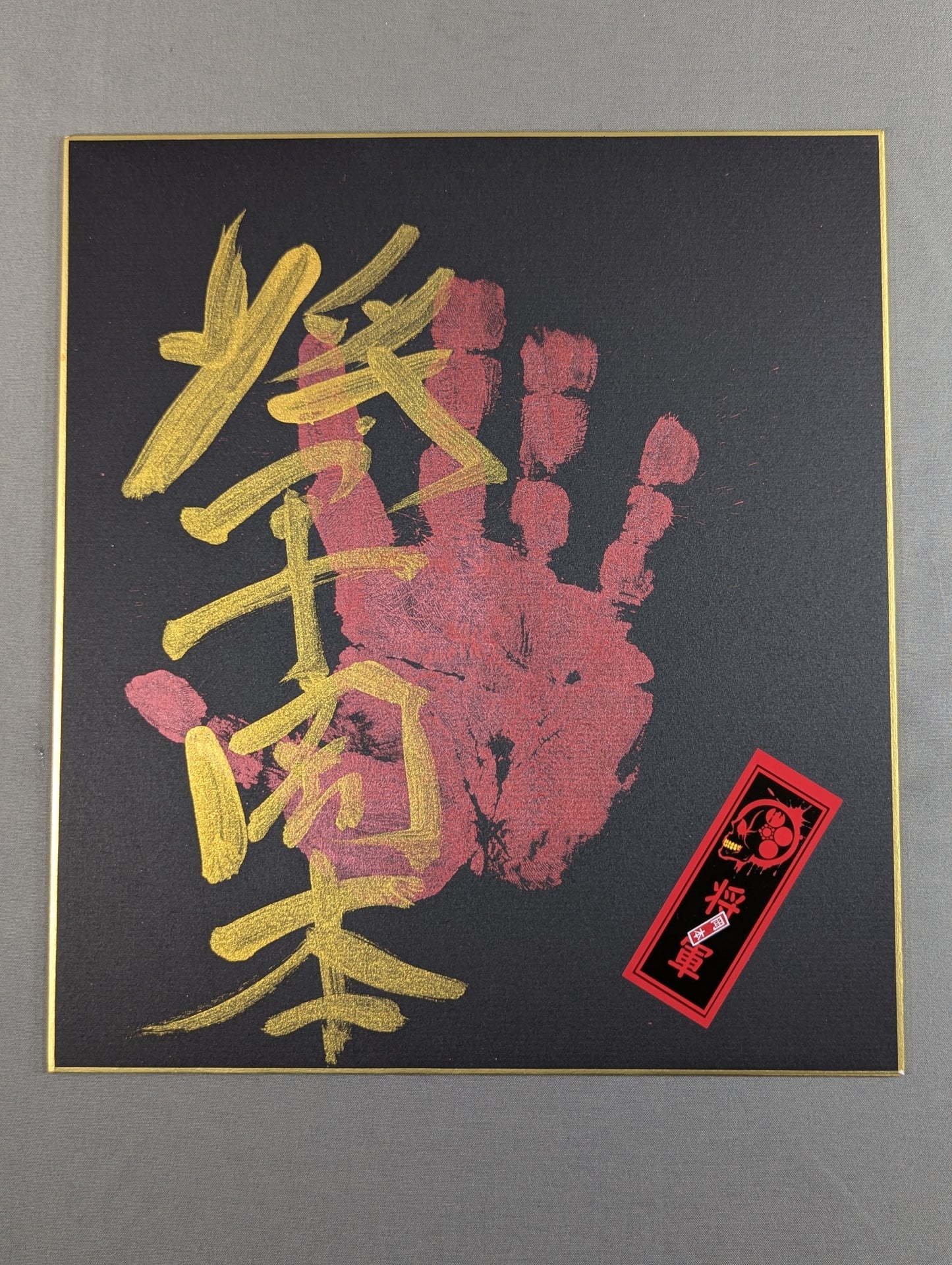 将軍岡本(手形入り・シール貼付)