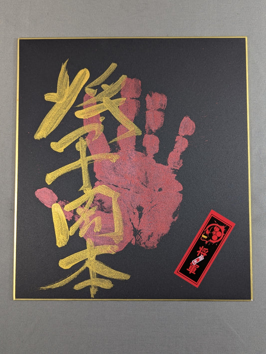 将軍岡本(手形入り・シール貼付)