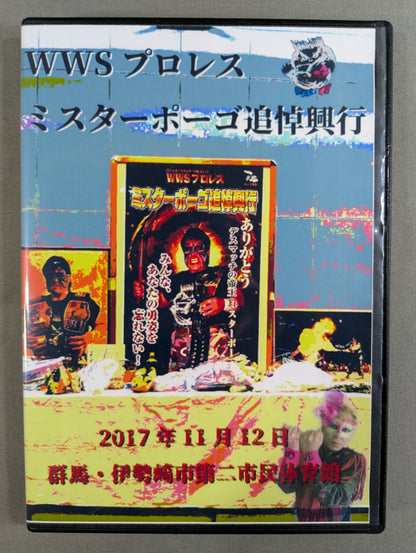 WWSプロレス ミスターポーゴ追悼興行