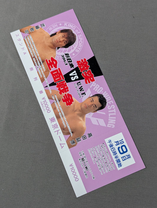 【全券】★激突 全面戦争★ 新日本プロレスvsUWFインターナショナル