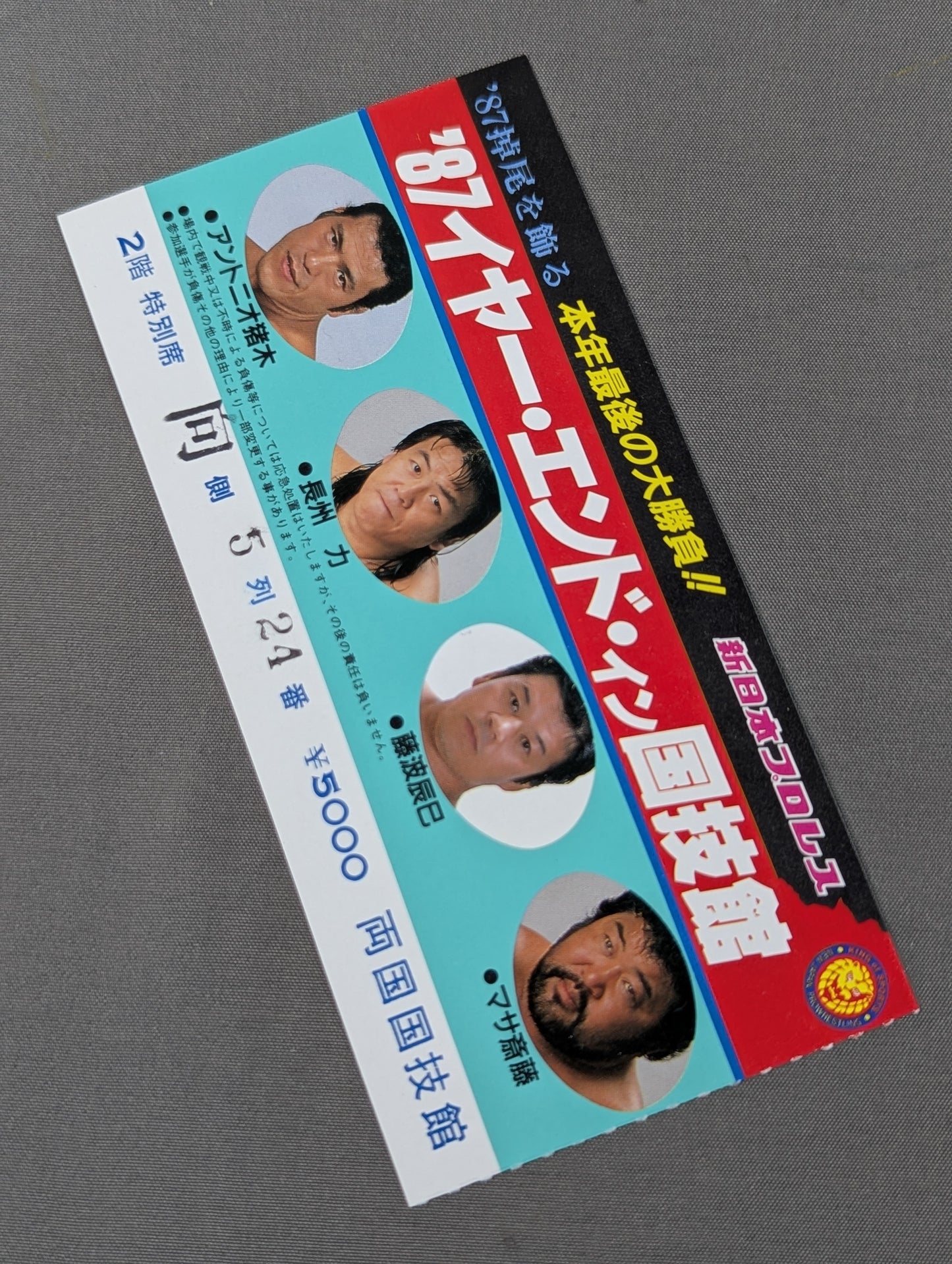 ★TPG乱入・両国暴動!!★ 87イヤー・エンド・イン国技館