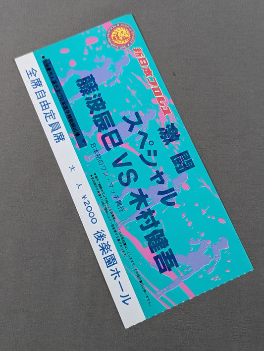 ★日本初のワン・マッチ興行★ 激闘スペシャル 藤波辰巳vs木村健吾