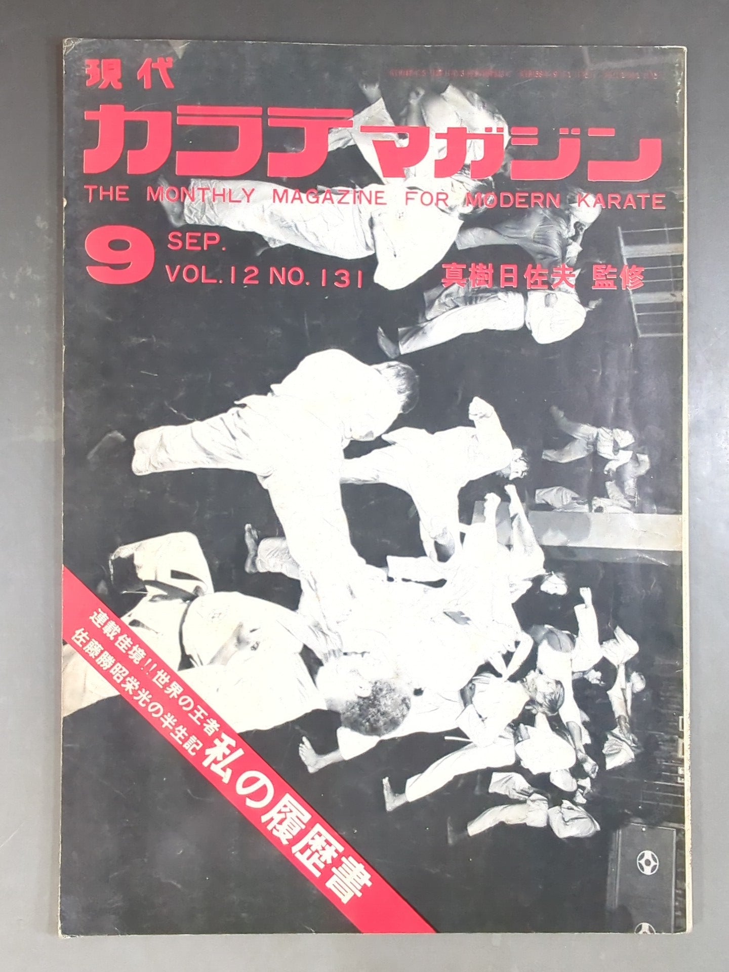 現代カラテマガジン Vol.12 No.131