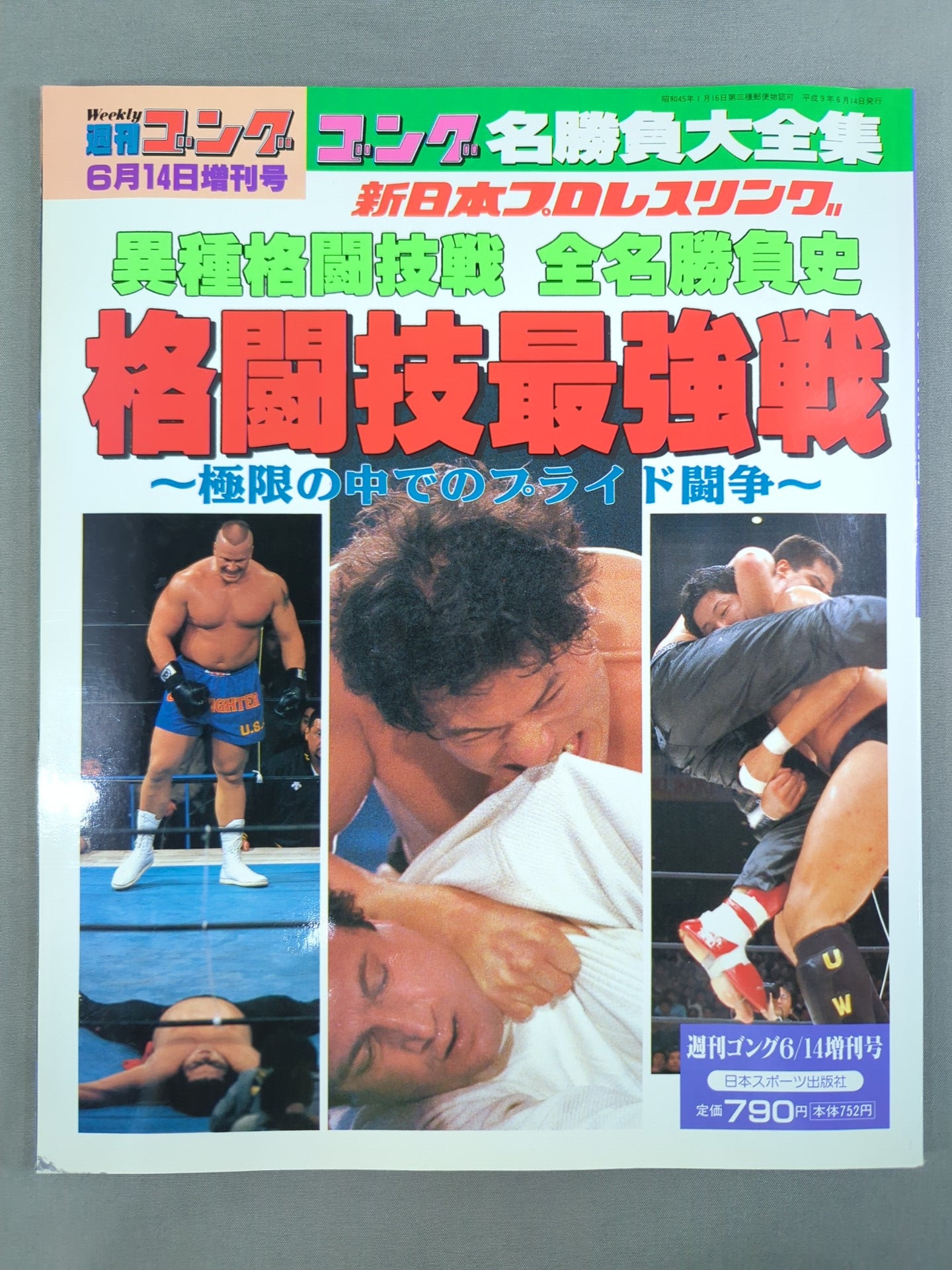 ゴング増刊号 新日本プロレスリング 異種格闘技戦 全名勝負史 格闘技最強戦