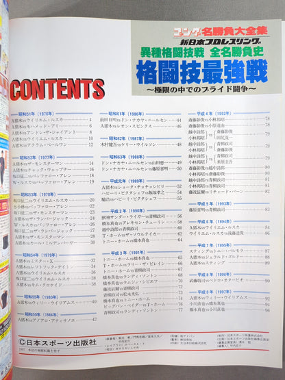 ゴング増刊号 新日本プロレスリング 異種格闘技戦 全名勝負史 格闘技最強戦