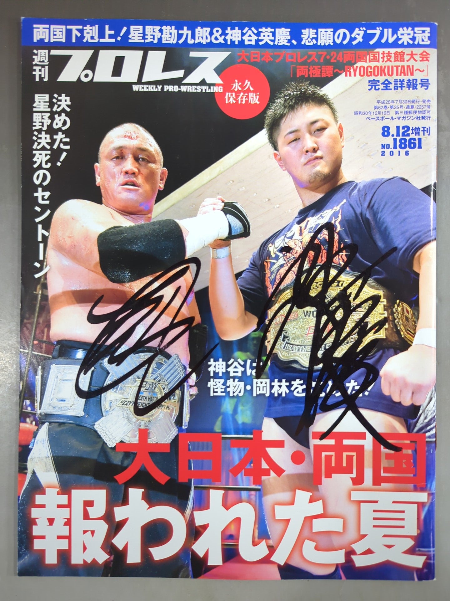 【星野勘九郎＆神谷英慶 直筆サイン入り】週刊プロレス1861