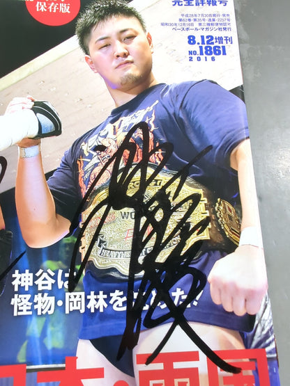 【星野勘九郎＆神谷英慶 直筆サイン入り】週刊プロレス1861