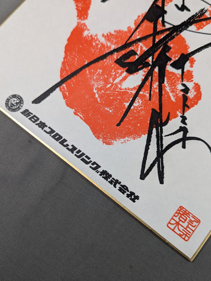 Antonio Inoki ｗｉｔｈ handprint sign Shikishi ( Autograph board ) (Print)