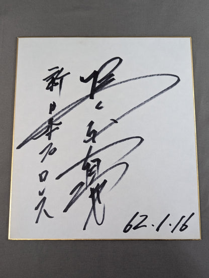 橋本真也