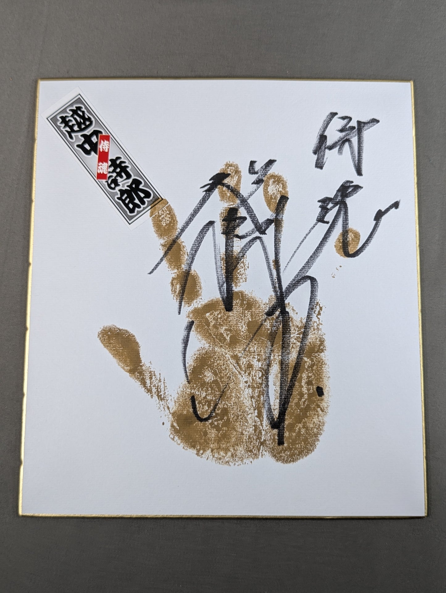 越中詩郎(手形入り・千社札シール貼付)