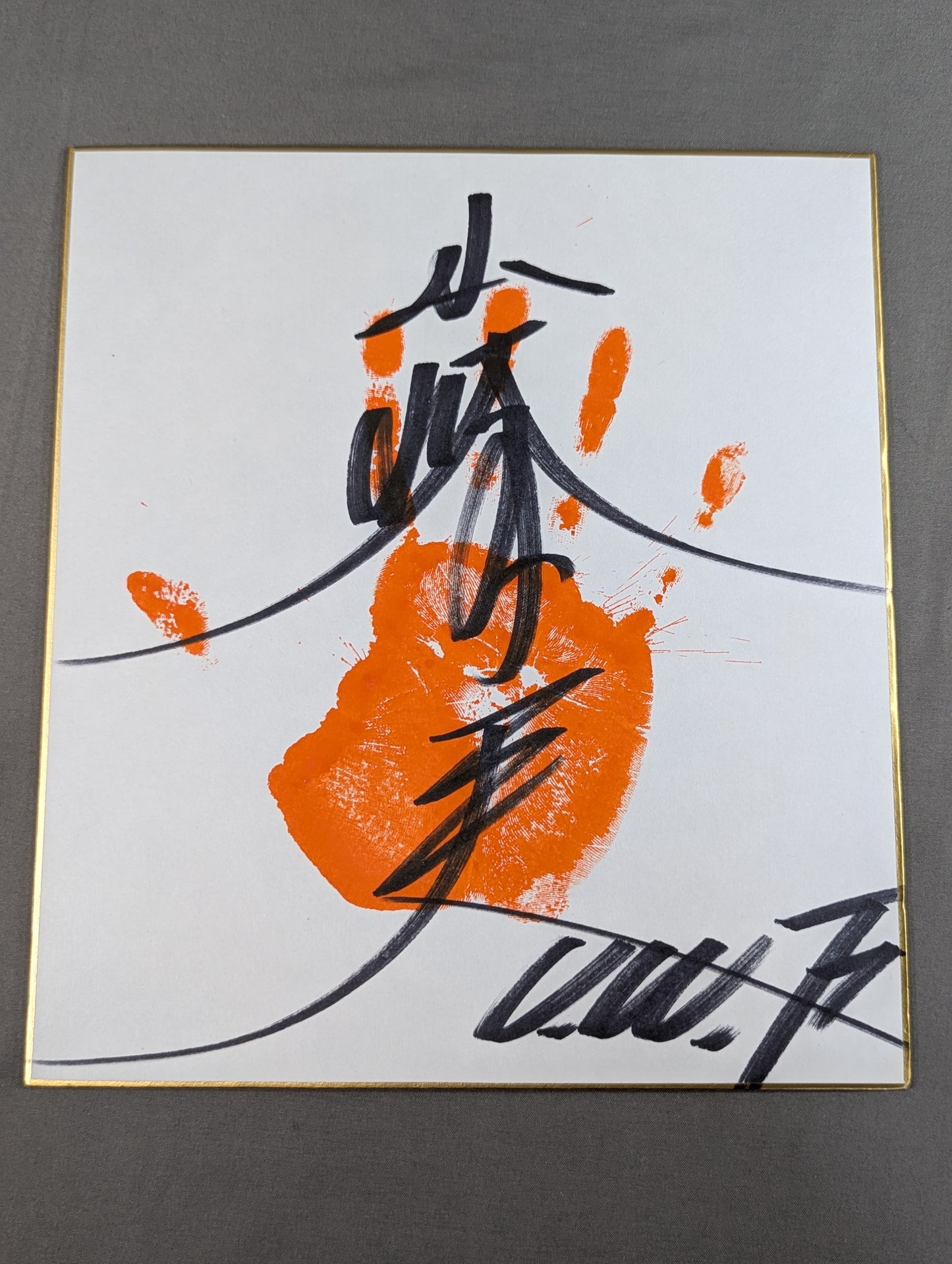 山崎一夫(手形入り)