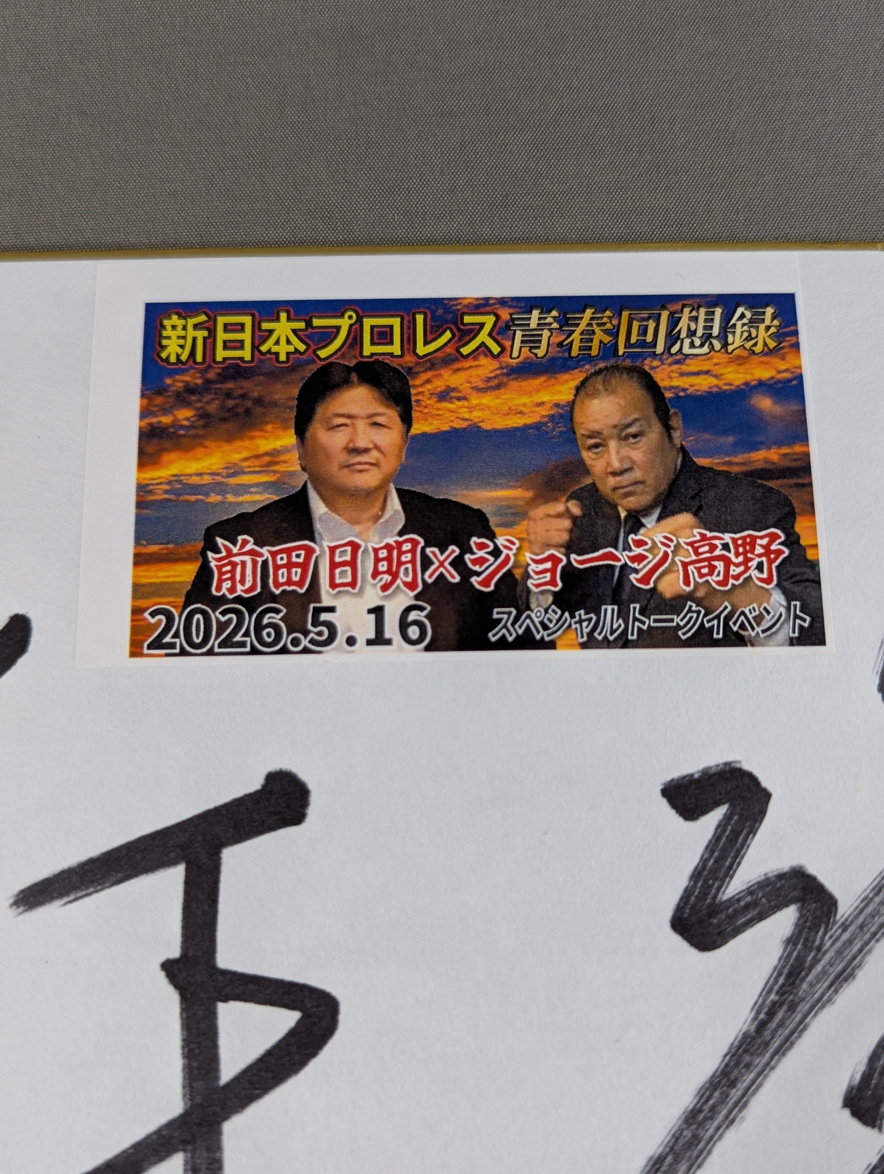 前田日明＆ジョージ高野 – 闘道館