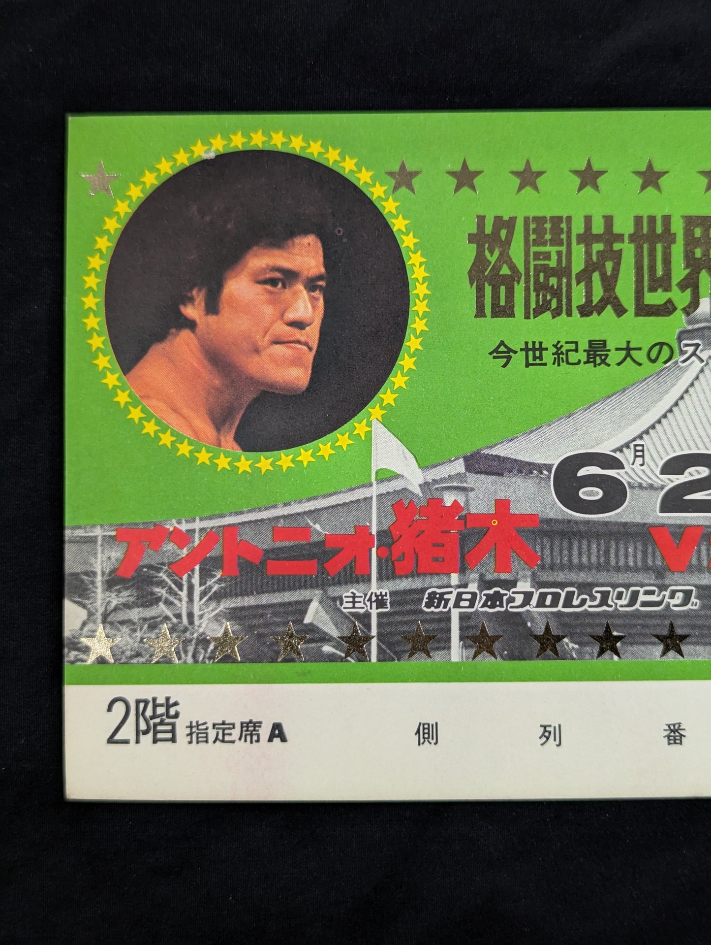 【全券】★格闘技世界一決定戦★ アントニオ猪木vsモハメド・アリ