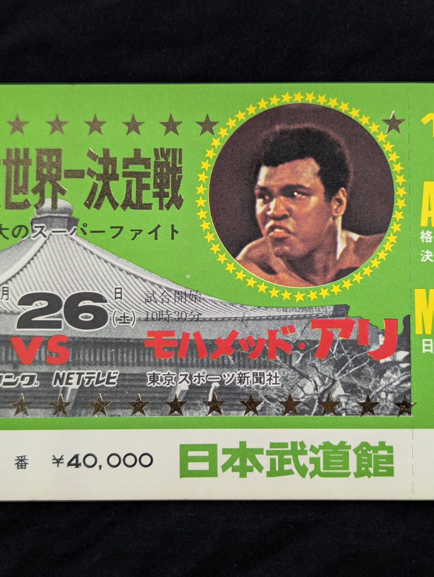 【全券】★格闘技世界一決定戦★ アントニオ猪木vsモハメド・アリ