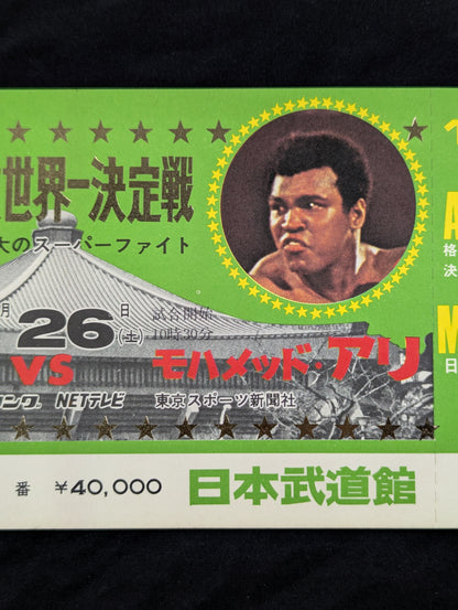 【全券】★格闘技世界一決定戦★ アントニオ猪木vsモハメド・アリ