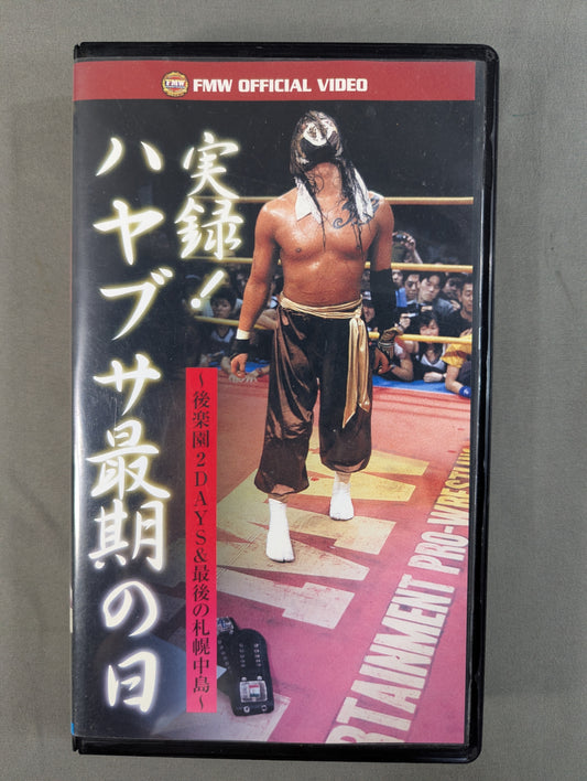 True Story! HAYABUSA's Last Day ★ ~Korakuen 2DAYS & Sapporo Nakajima~ ★ FMW 22nd