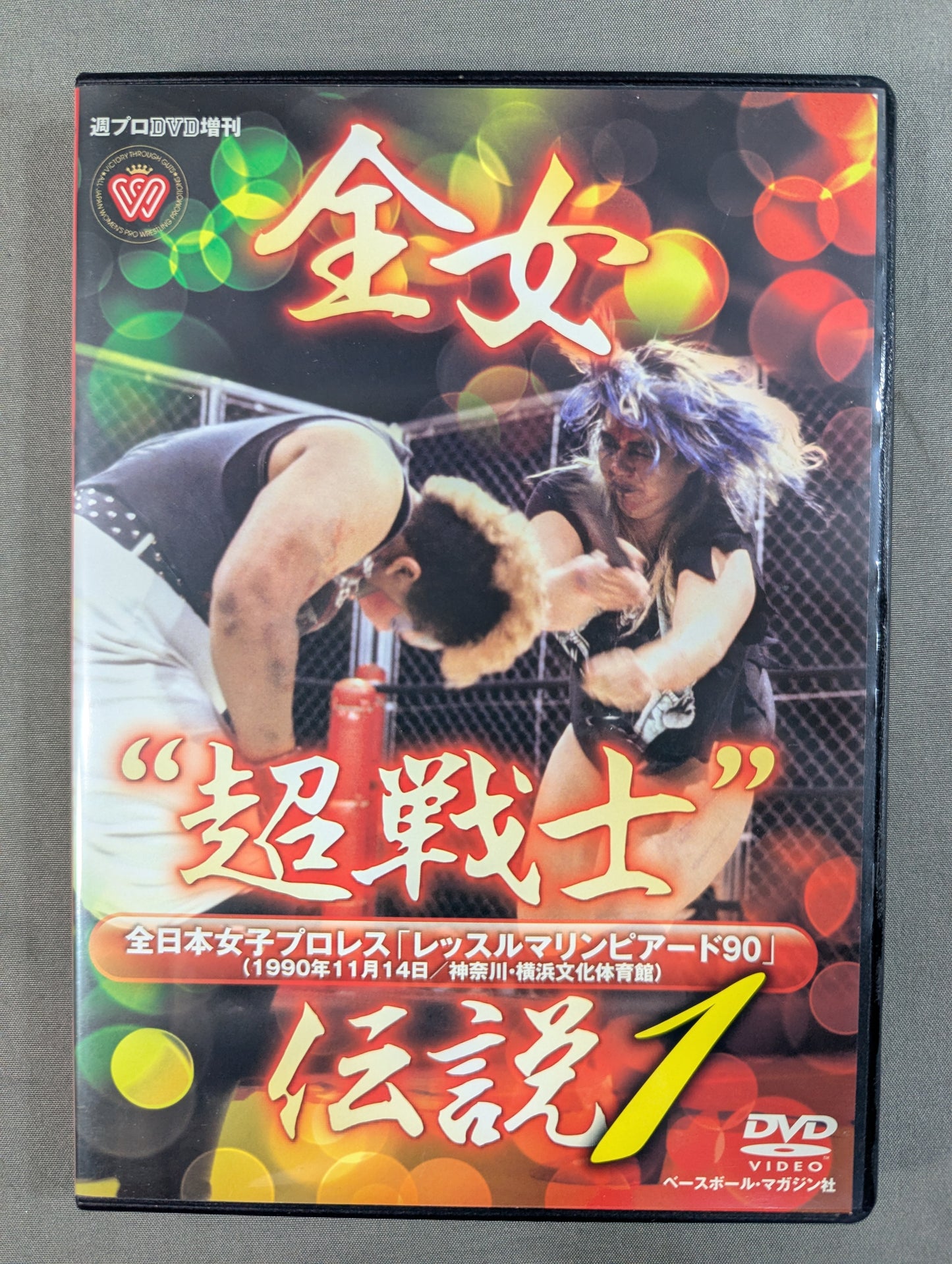 全女”超戦士”伝説 1 ★レッスルマリンピアード ’90★