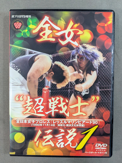 全女”超戦士”伝説 1 ★レッスルマリンピアード ’90★