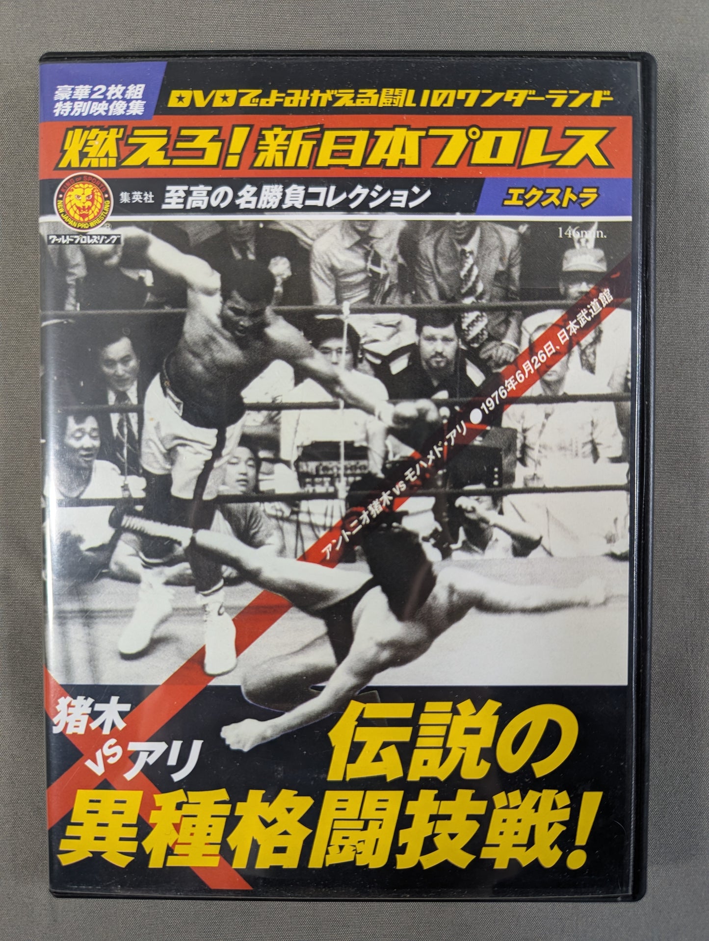 ★猪木vsアリ 伝説の異種格闘技戦★ 燃えろ!新日本プロレス エクストラ