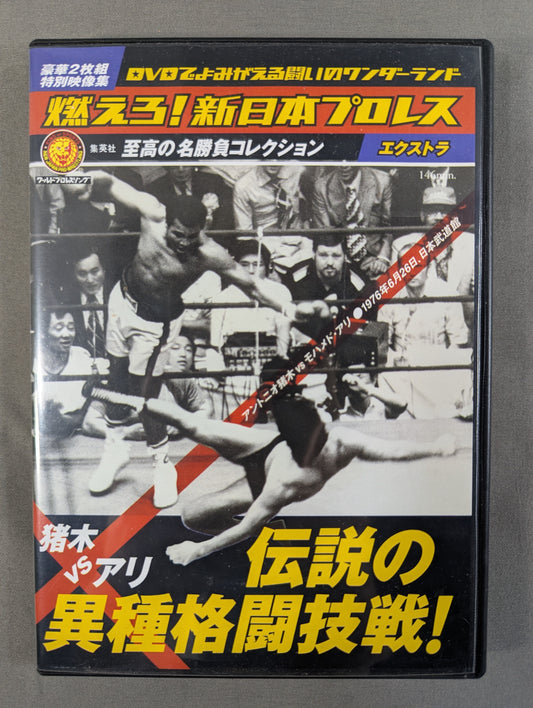 ★猪木vsアリ 伝説の異種格闘技戦★ 燃えろ!新日本プロレス エクストラ