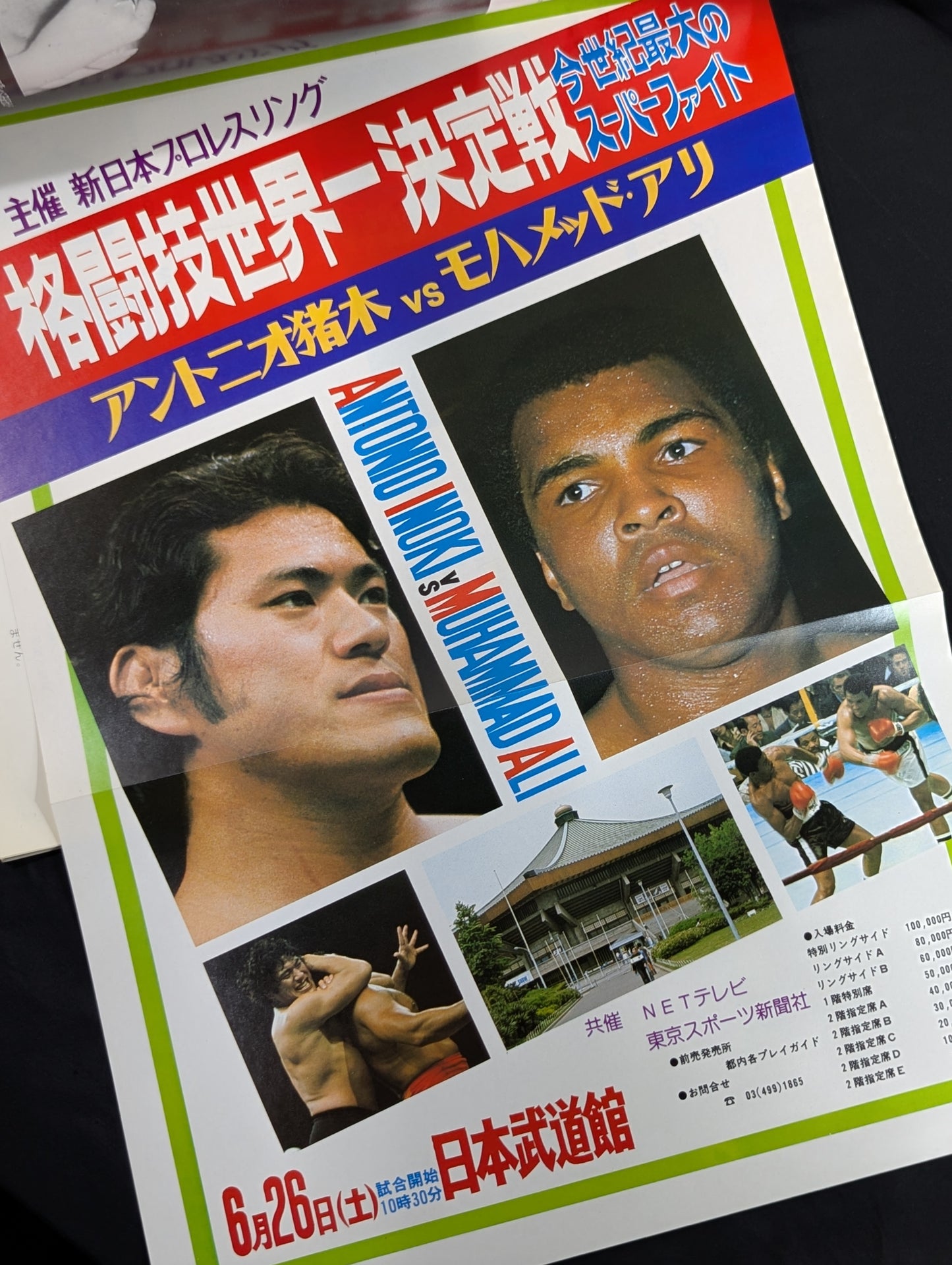 ★アントニオ猪木vsモハメド・アリ★ 格闘技世界一決定戦